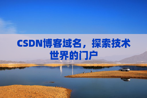 CSDN博客域名，探索技术世界的门户